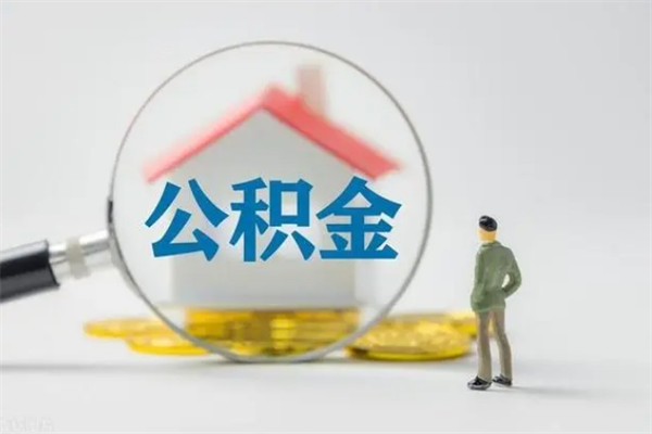 嵊州公积金取4万手续费要1万5（公积金4万可以提取多少）